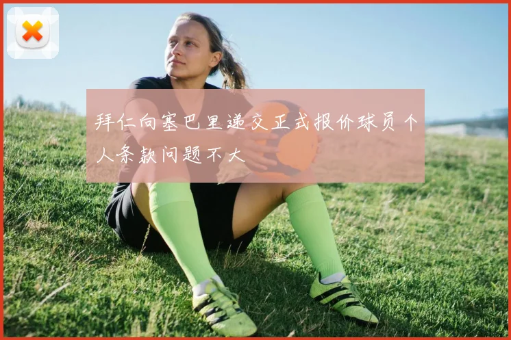 拜仁向塞巴里递交正式报价球员个人条款问题不大