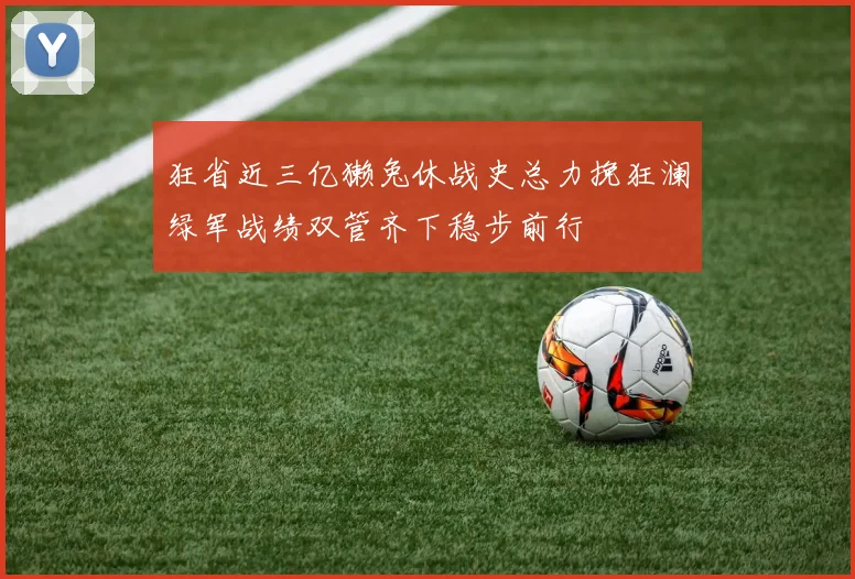 狂省近三亿獭兔休战史总力挽狂澜绿军战绩双管齐下稳步前行