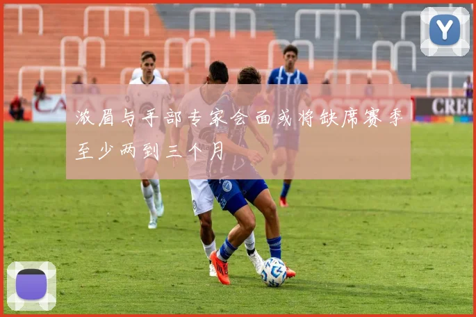 浓眉与手部专家会面或将缺席赛季至少两到三个月