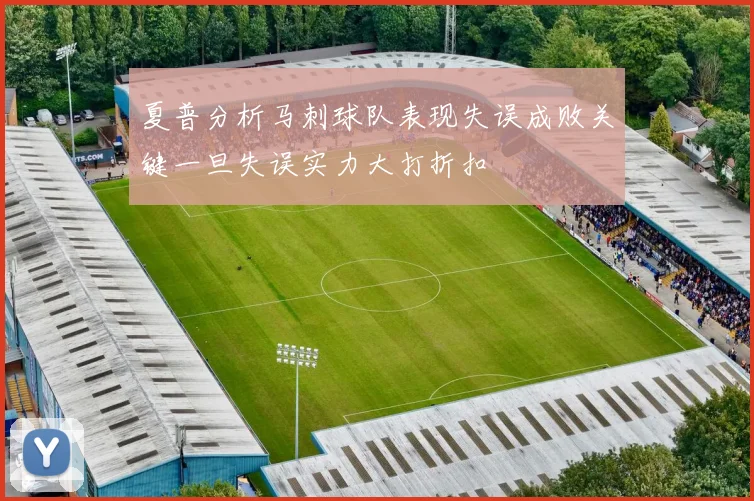 夏普分析马刺球队表现失误成败关键一旦失误实力大打折扣