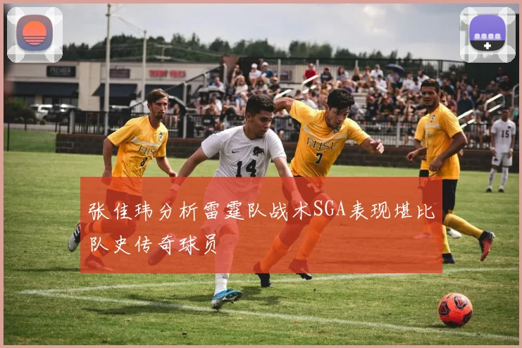 张佳玮分析雷霆队战术SGA表现堪比队史传奇球员