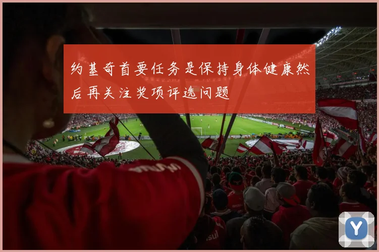 约基奇首要任务是保持身体健康然后再关注奖项评选问题
