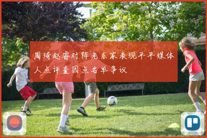 周琦赵睿对阵老东家表现平平媒体人点评奎因点名单争议