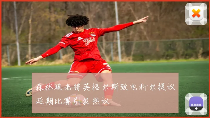 森林狼老将英格尔斯致电科尔提议延期比赛引发热议