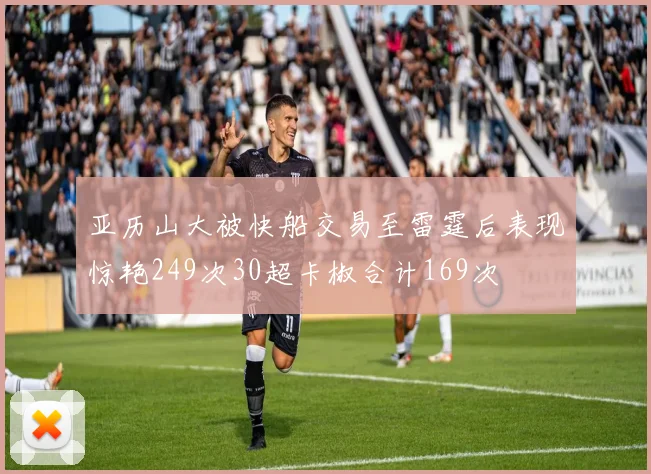 亚历山大被快船交易至雷霆后表现惊艳249次30超卡椒合计169次