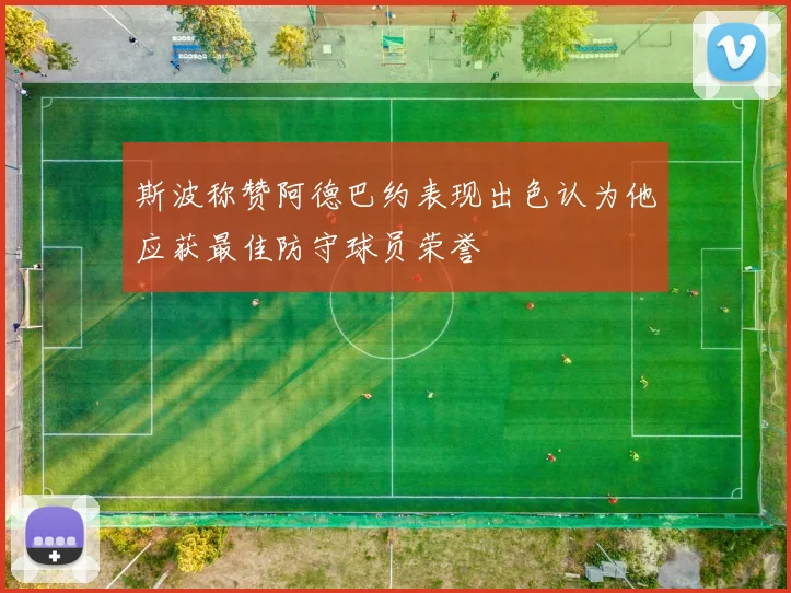斯波称赞阿德巴约表现出色认为他应获最佳防守球员荣誉