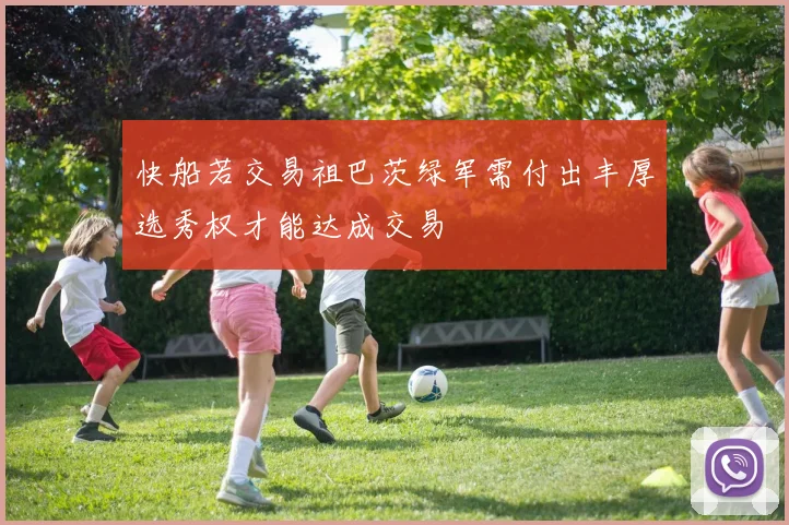 快船若交易祖巴茨绿军需付出丰厚选秀权才能达成交易
