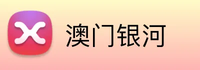 澳门银河 Logo